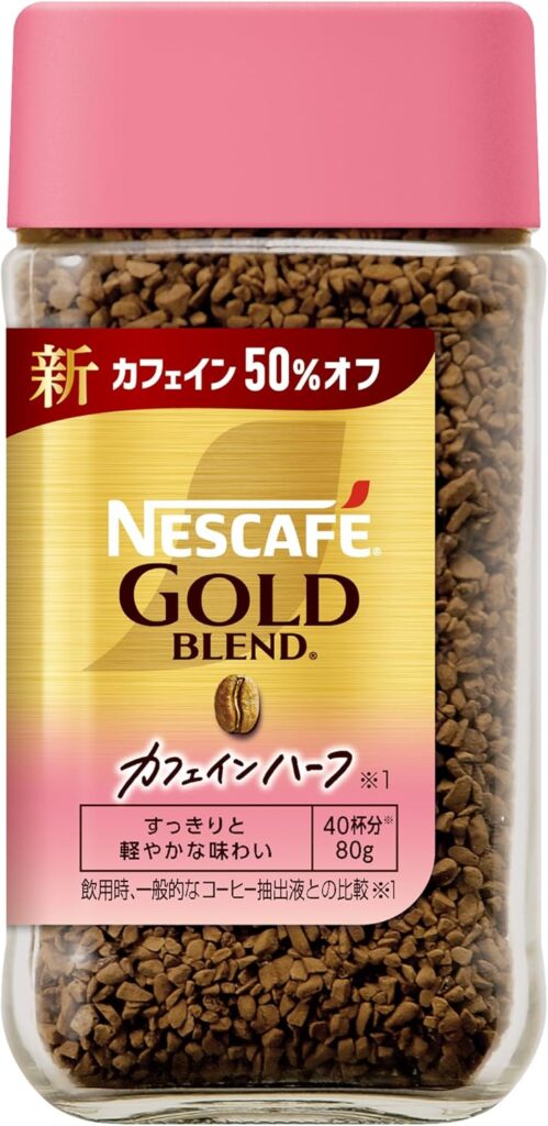 ネスカフェ ゴールドブレンド カフェインハーフ