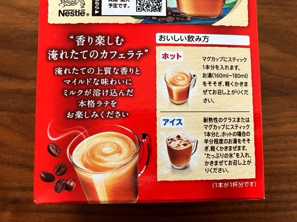 ネスカフェゴールドブレンドカフェインレスカフェラテの飲み方