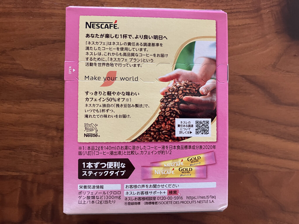 ネスカフェ ゴールドブレンド「カフェインハーフ スティック ブラック」パッケージ裏