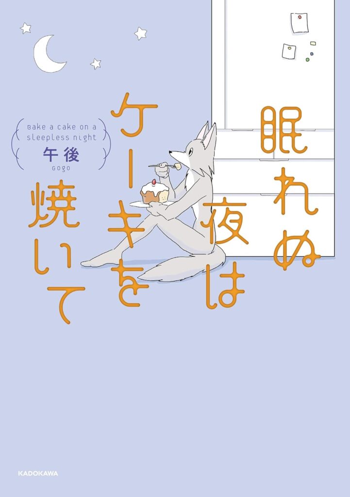 眠れぬ夜はケーキを焼いて