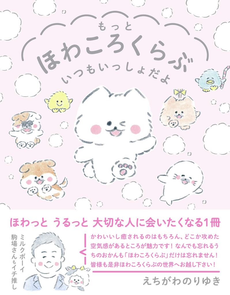 もっとほわころくらぶ　いつもいっしょだよ