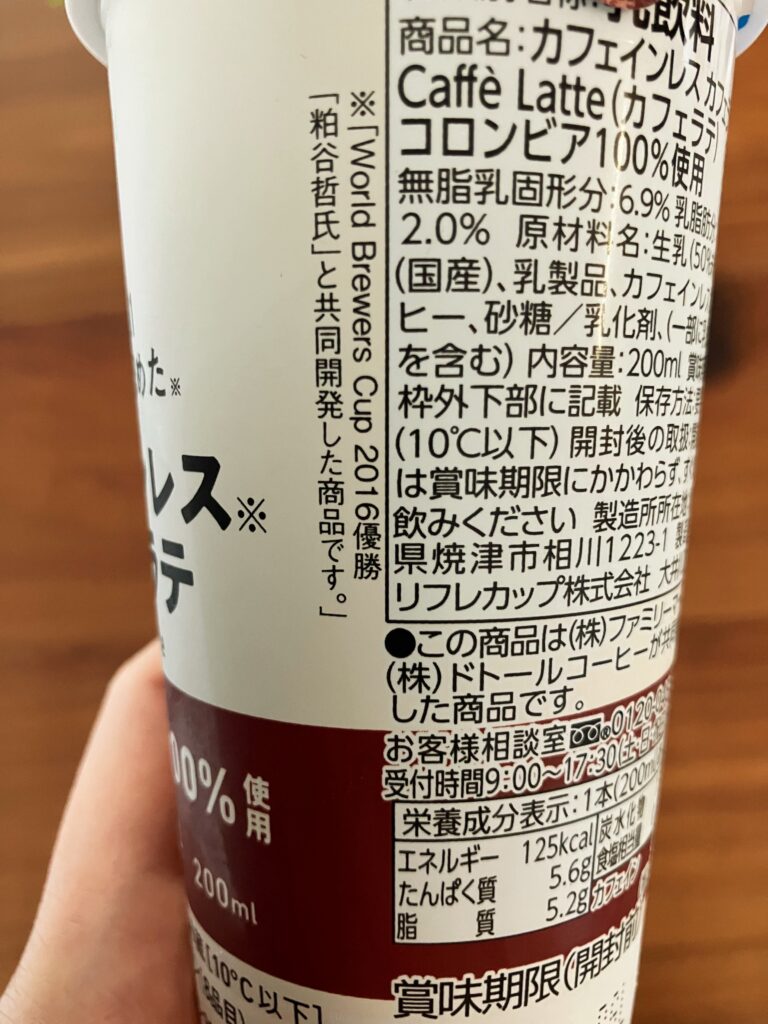 ファミマ「カフェインレス カフェラテ」の監修者・共同開発者