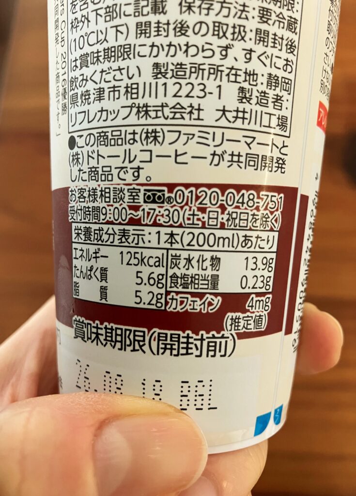 ファミマ「カフェインレス カフェラテ」のカフェイン含有量